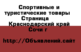  Спортивные и туристические товары - Страница 6 . Краснодарский край,Сочи г.